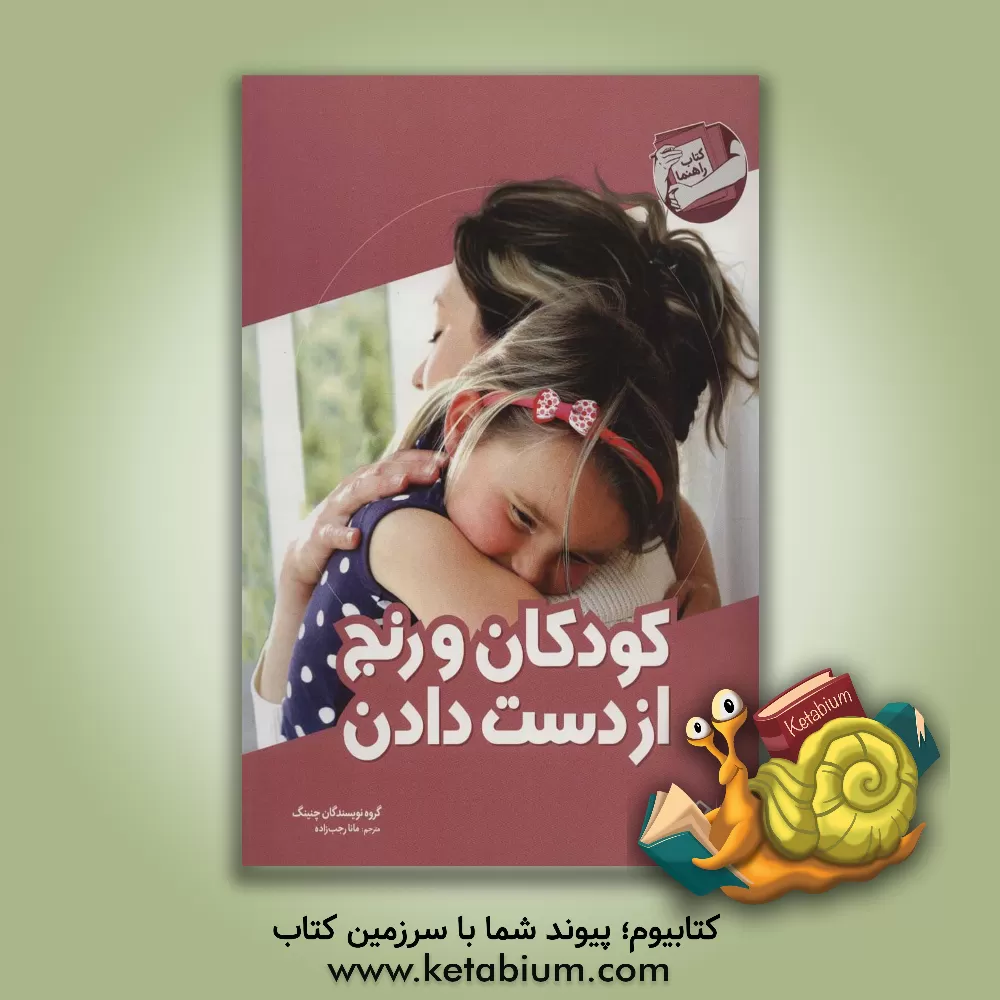 کتاب کودکان و رنج از دست  دادن اثر گروه نویسندگان چنینگ