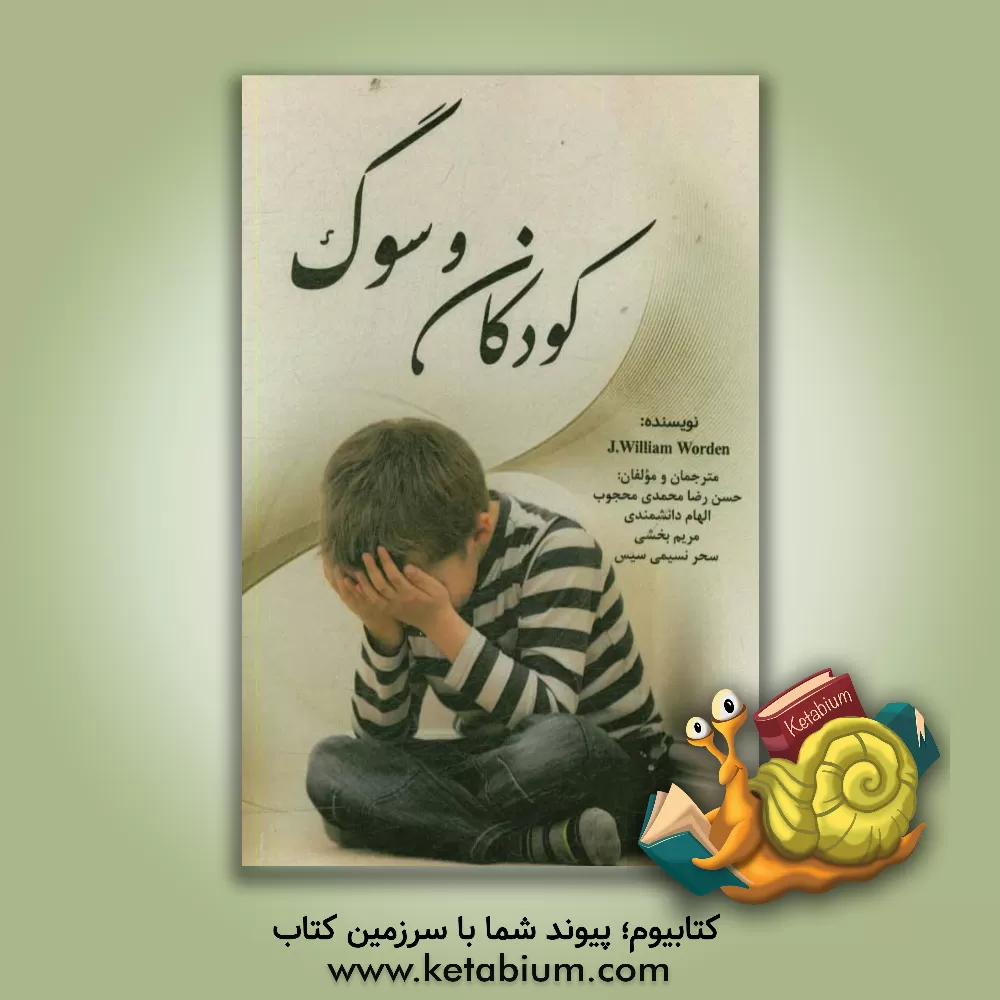 کتاب کودکان و سوگ اثر جیمزویلیام وردن