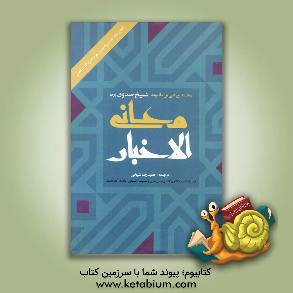 کتاب معانی الاخبار اثر محمدبن‌علی ابن‌بابویه