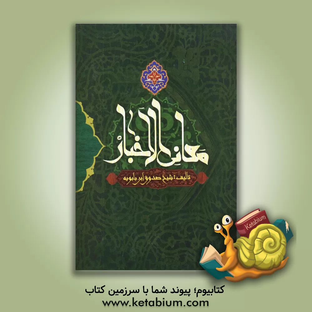 کتاب معانی الاخبار اثر محمدبن‌علی ابن‌بابویه