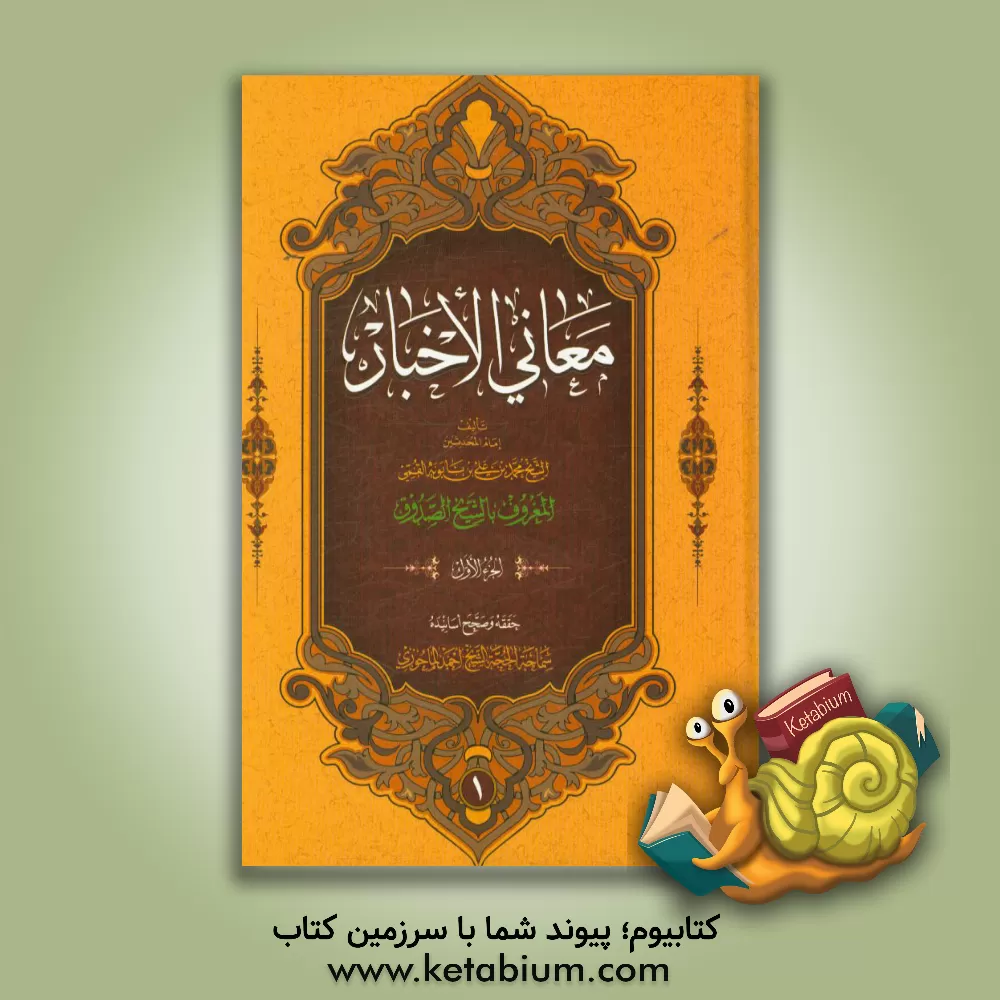 کتاب معانی الاخبار اثر محمدبن‌علی ابن‌بابویه