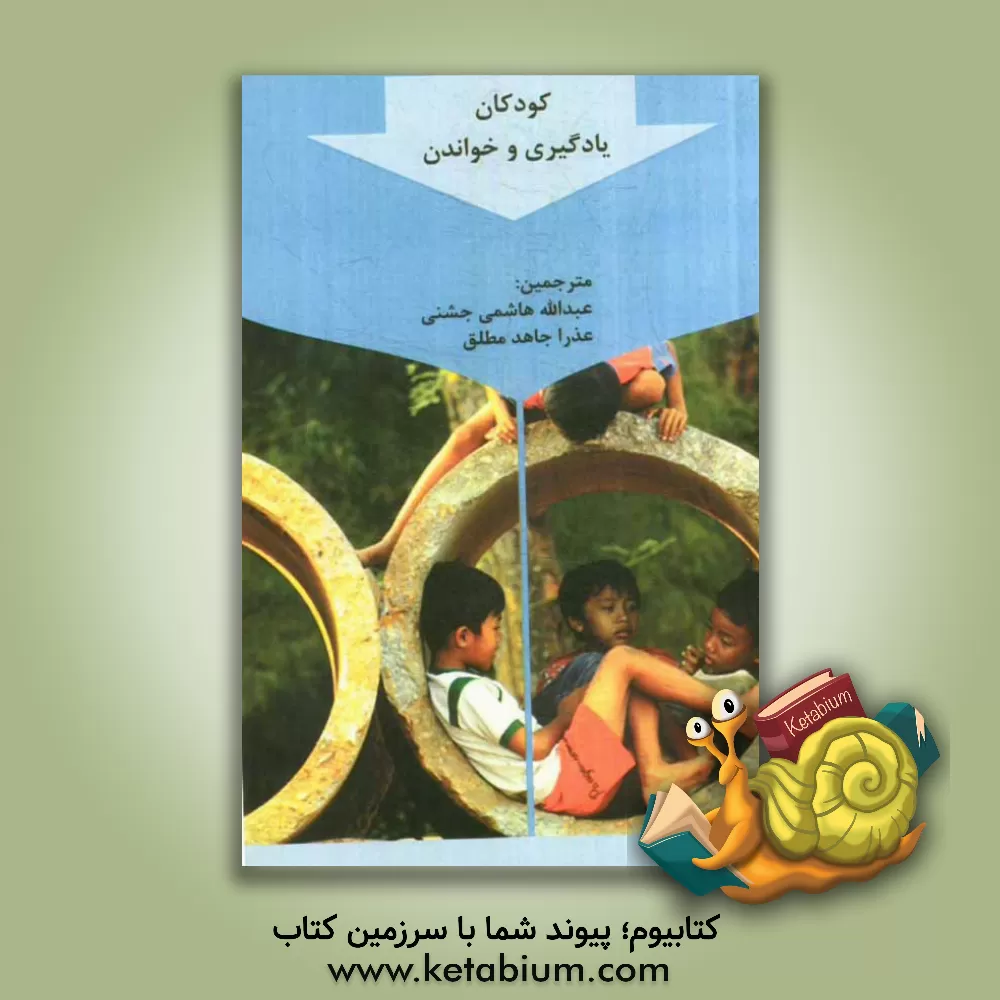 کتاب کودکان و یادگیری خواندن اثر الیزابت جی. گوراکری