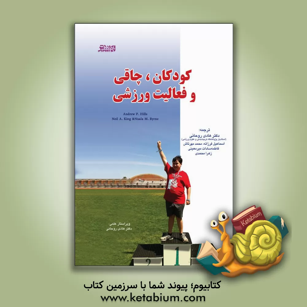 کتاب کودکان، چاقی و فعالیت ورزشی اثر نیل‌ا. کینگ