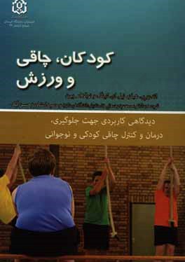 کتاب کودکان، چاقی و ورزش: دیدگاهی کاربردی جهت جلوگیری، درمان و کنترل چاقی کودکی و نوجوانی اثر نیل‌ا. کینگ