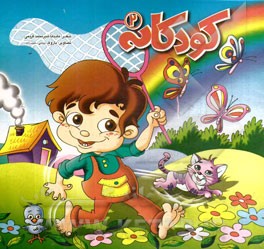 کتاب کودکانه (2) اثر ماندانا شیرمحمدکریمی