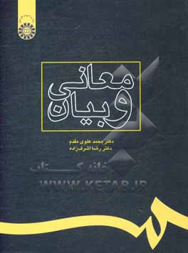 کتاب معانی و بیان |اثر محمد علوی مقدم