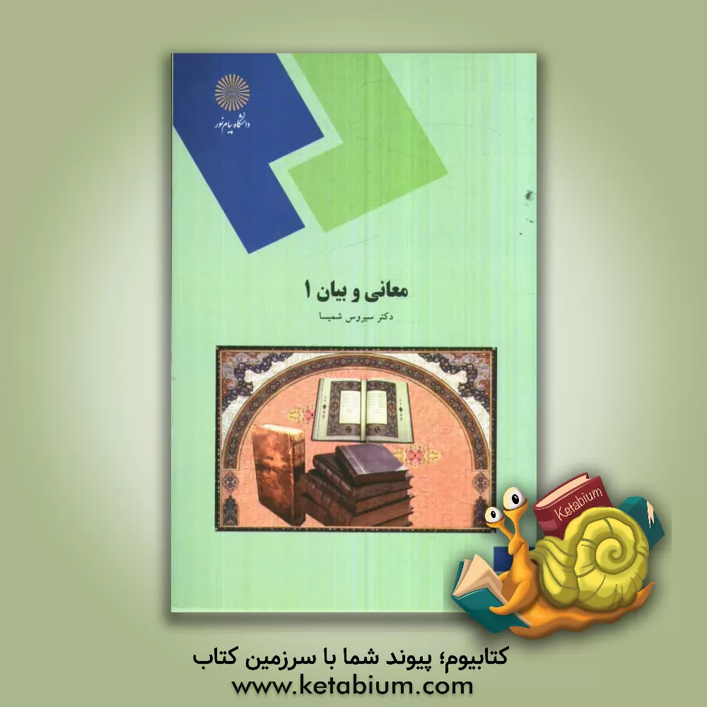 کتاب معانی و بیان 1 (بخش اول: معانی) |اثر سیروس شمیسا