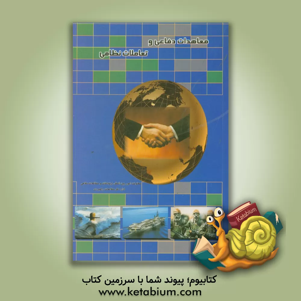 کتاب معاهدات دفاعی و تعاملات نظامی اثر نادر ساعد