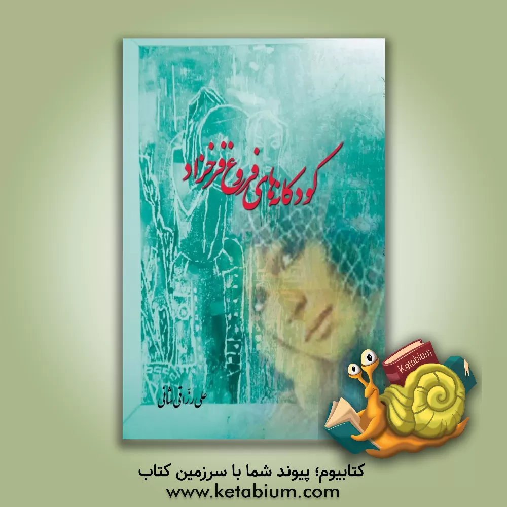 کتاب کودکانه های فروغ فرخزاد اثر علی رزاقی‌شانی