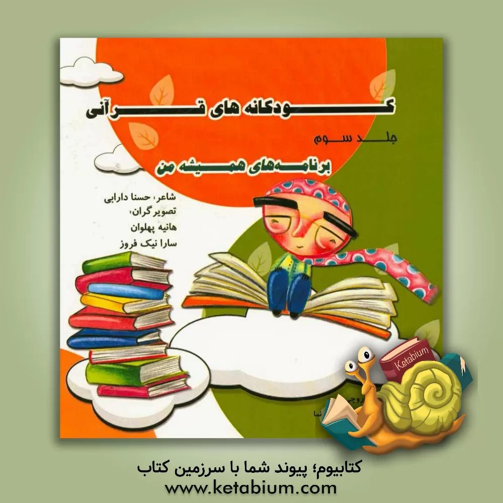 کتاب کودکانه های قرآنی: برنامه های همیشه من اثر حسنا دارابی