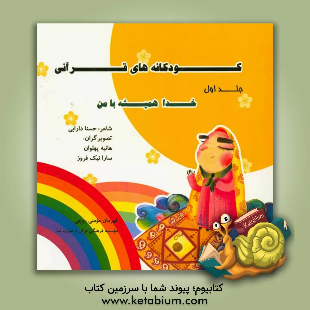 کتاب کودکانه های قرآنی: خدا همیشه با من اثر حسنا دارابی