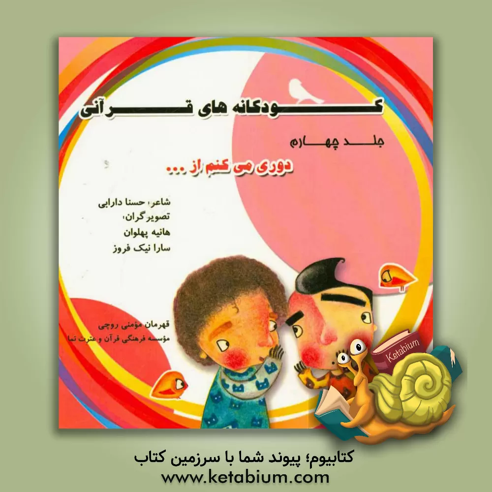 کتاب کودکانه های قرآنی: دوری می کنم از ... اثر حسنا دارابی