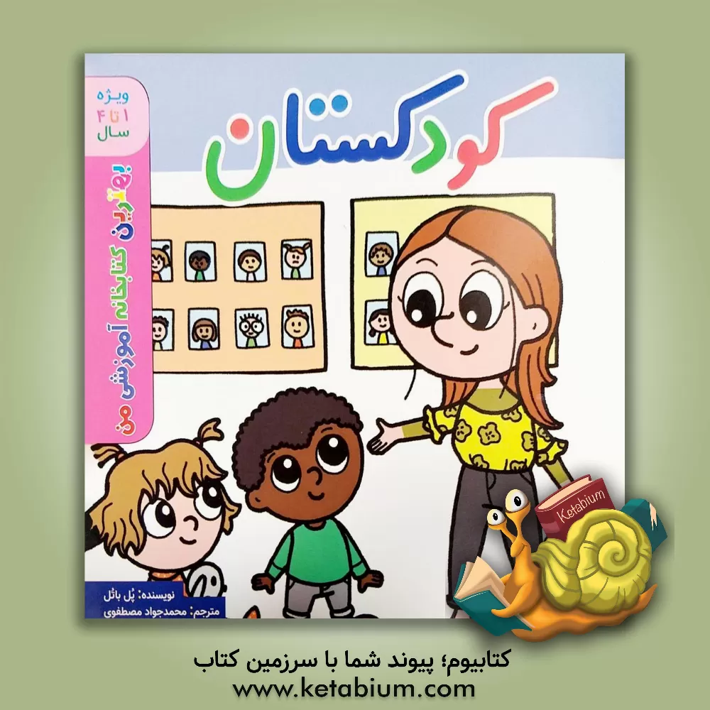 کتاب کودکستان اثر پل باتو