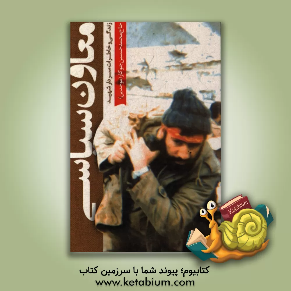 کتاب معاون سیاسی: زندگی و خاطرات سردار شهید محمدحسین جوکار (موحدین) ... اثر محمدعلی همتی