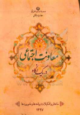 کتاب معاونت اجتماعی در یک نگاه اثر علی‌اصغر فرشاد