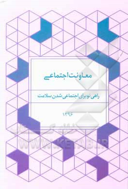 کتاب معاونت اجتماعی: راهی نو برای اجتماعی شدن سلامت |اثر محسن شتی
