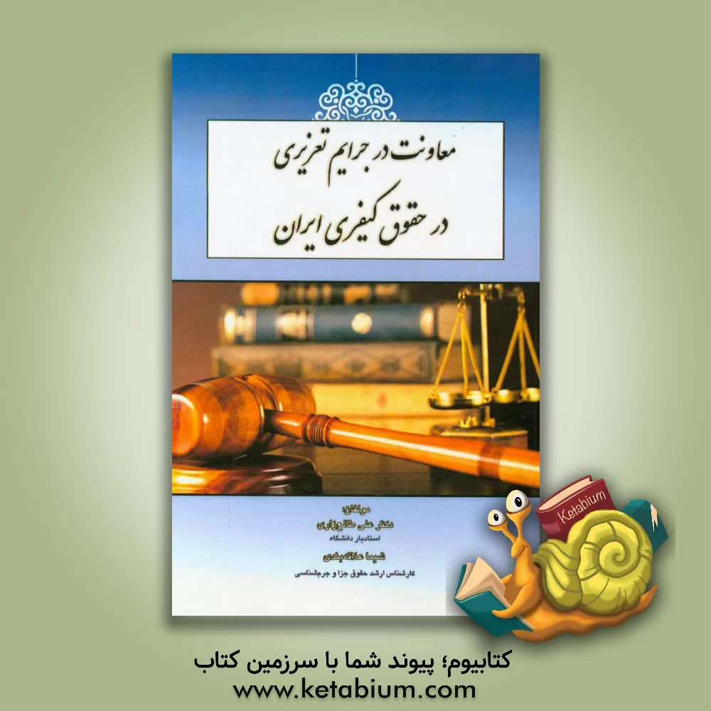 کتاب معاونت در جرایم تعزیری در حقوق کیفری ایران اثر علی طالع‌زاری