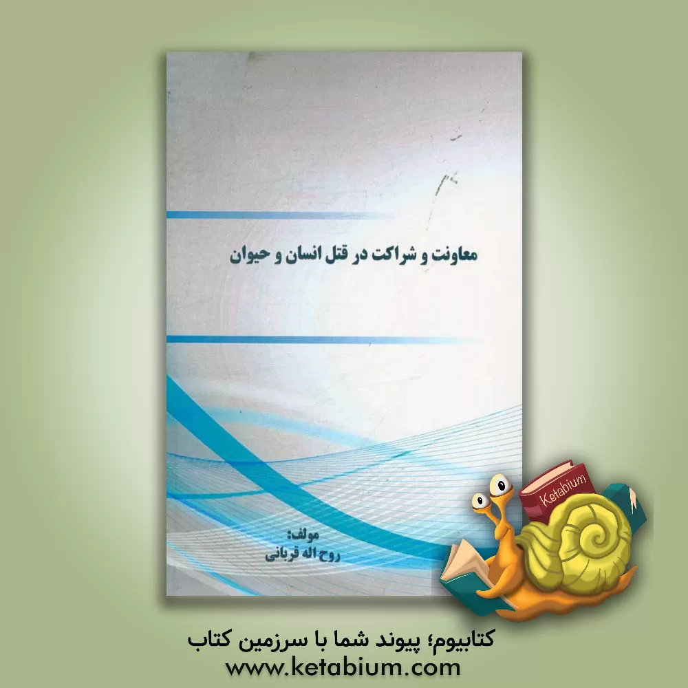 کتاب معاونت و شراکت در قتل انسان و حیوان |اثر روح اله قربانی