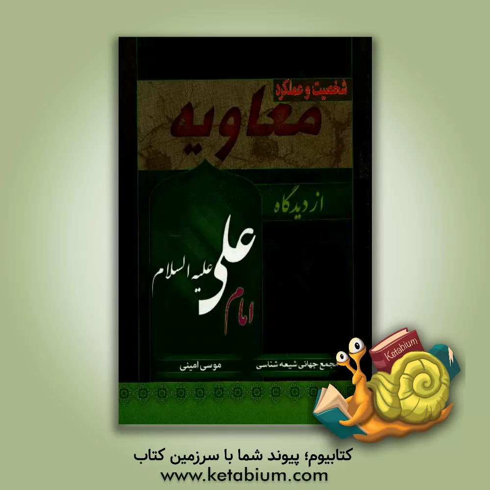 کتاب معاویه از دیدگاه امام علی (ع) (شخصیت و عملکرد) اثر موسی امینی