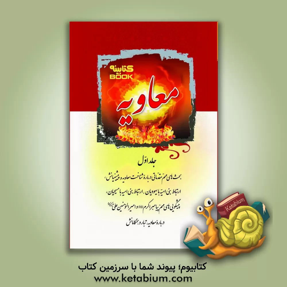 کتاب معاویه: بحث های مهم مقدماتی درباره شناخت معاویه و پیشینیانش، ارتباط بنی امیه با یهودیان، ... اثر سیدمرتضی مجتهدی