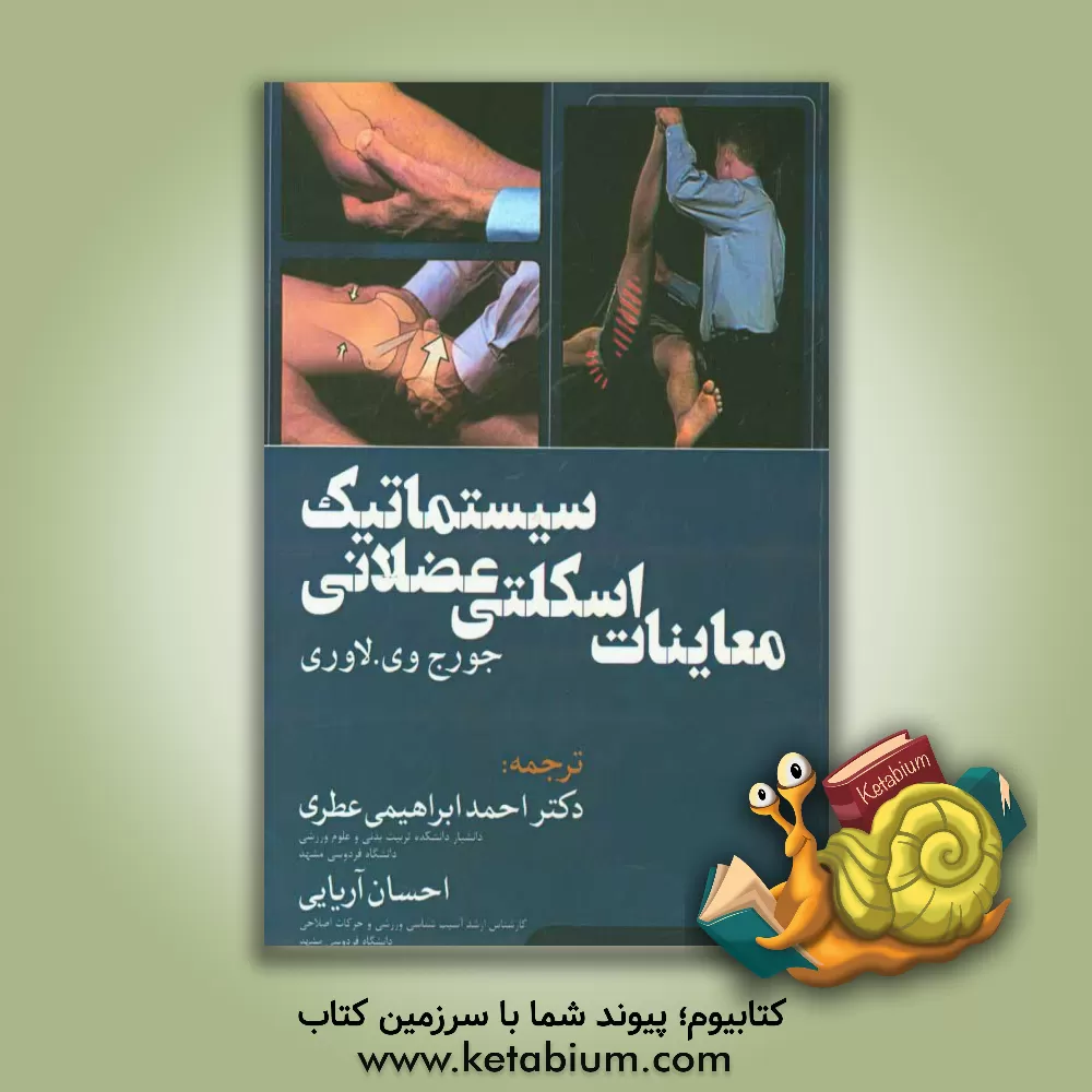 کتاب معاینات اسکلتی عضلانی سیستماتیک اثر جورج‌وی. لاوری