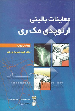 کتاب معاینات بالینی ارتوپدی مک ری اثر رونالد مک‌ری