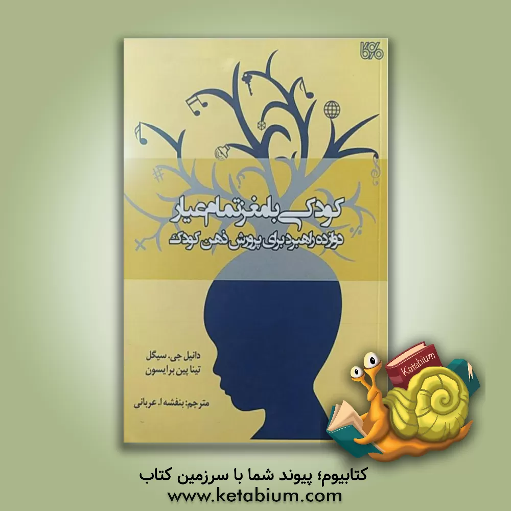کتاب کودکی با مغز تمام عیار: دوازده راهبرد برای پرورش ذهن کودک اثر دانیل‌جی. سیگل
