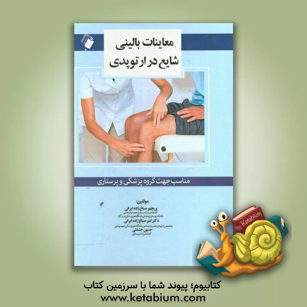 کتاب معاینات بالینی شایع در ارتوپدی اثر حسین حشمتی