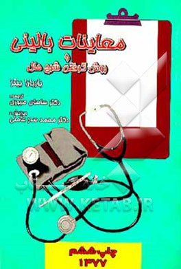 کتاب معاینات بالینی و روش گرفتن شرح حال اثر باربارا بیتز