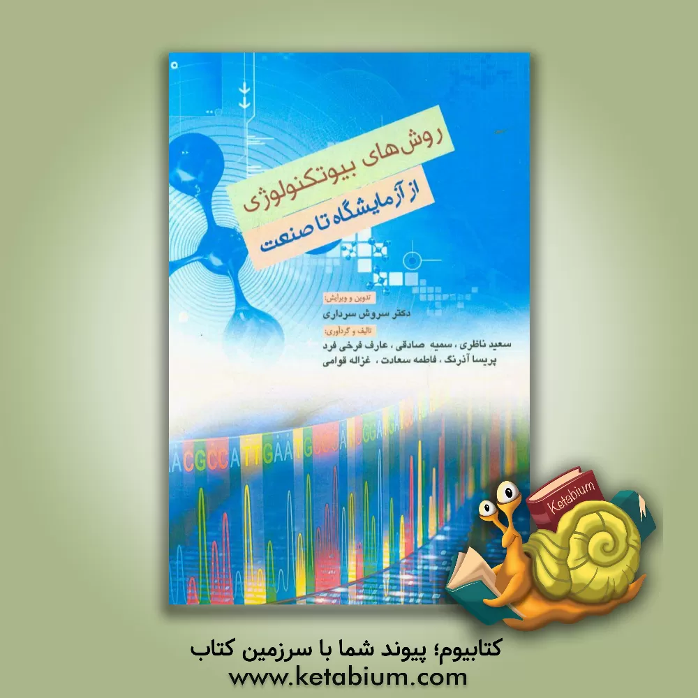 کتاب روش های بیوتکنولوژی: از آزمایشگاه تا صنعت اثر باربارا بیتز