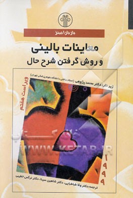 کتاب معاینات بالینی و روش گرفتن شرح حال اثر باربارا بیتز