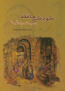 کتاب کودکی حافظ: سرحلقه رندان جهان اثر محمدکاظم کاوه‌پیشقدم