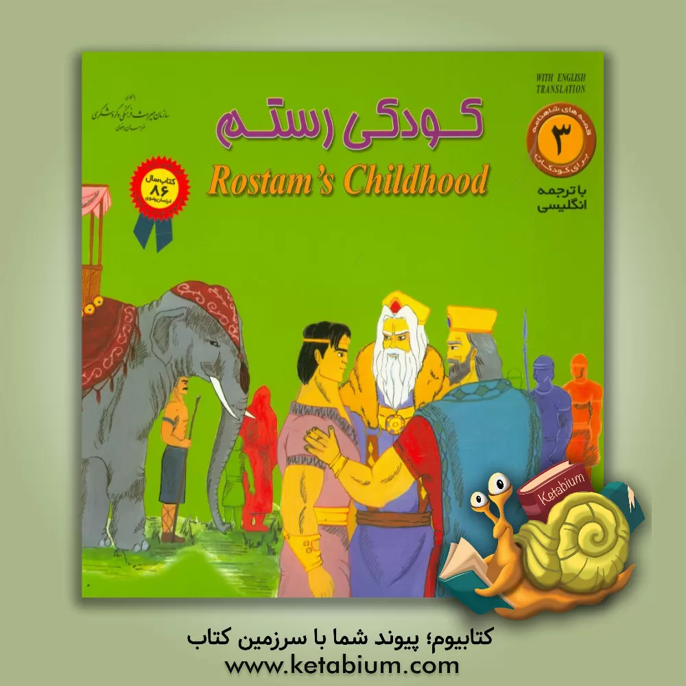 کتاب کودکی رستم اثر حسین کشیری