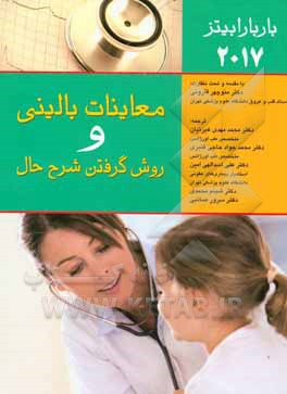 کتاب معاینات بالینی و روش گرفتن شرح حال باربارا بیتز 2013 اثر لین‌اس. بیکلی