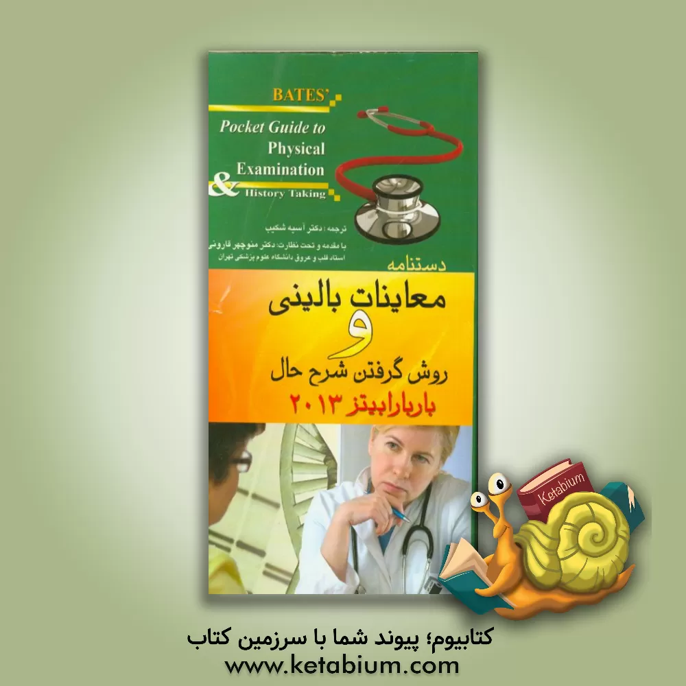 کتاب معاینات بالینی و روش گرفتن شرح حال باربارا بیتز 2013 اثر لین‌اس. بیکلی