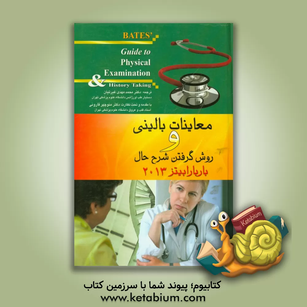 کتاب معاینات بالینی و روش گرفتن شرح حال باربارا بیتز 2013 اثر لین‌اس. بیکلی