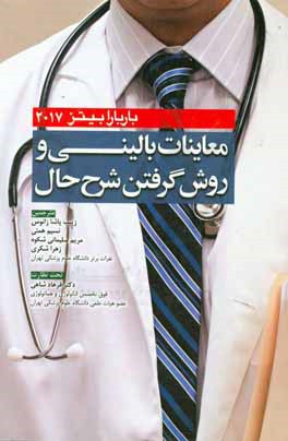 کتاب معاینات بالینی و روش گرفتن شرح حال باربارا بیتز 2017 اثر مریم سلیمانی‌شکوه
