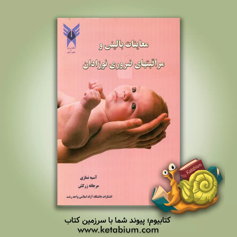 کتاب معاینات بالینی و مراقبتهای ضروری نوزادان اثر آسیه نمازی