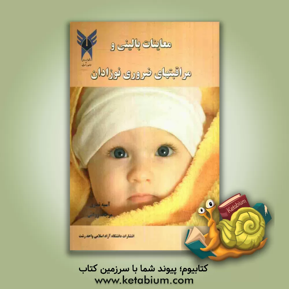 کتاب معاینات بالینی و مراقبتهای ضروری نوزادان اثر آسیه نمازی