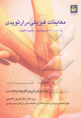 کتاب معاینات فیزیکی در ارتوپدی بر اساس کتب: کمپبل، راک وود، تاچیان اثر مجید ملاحسینی