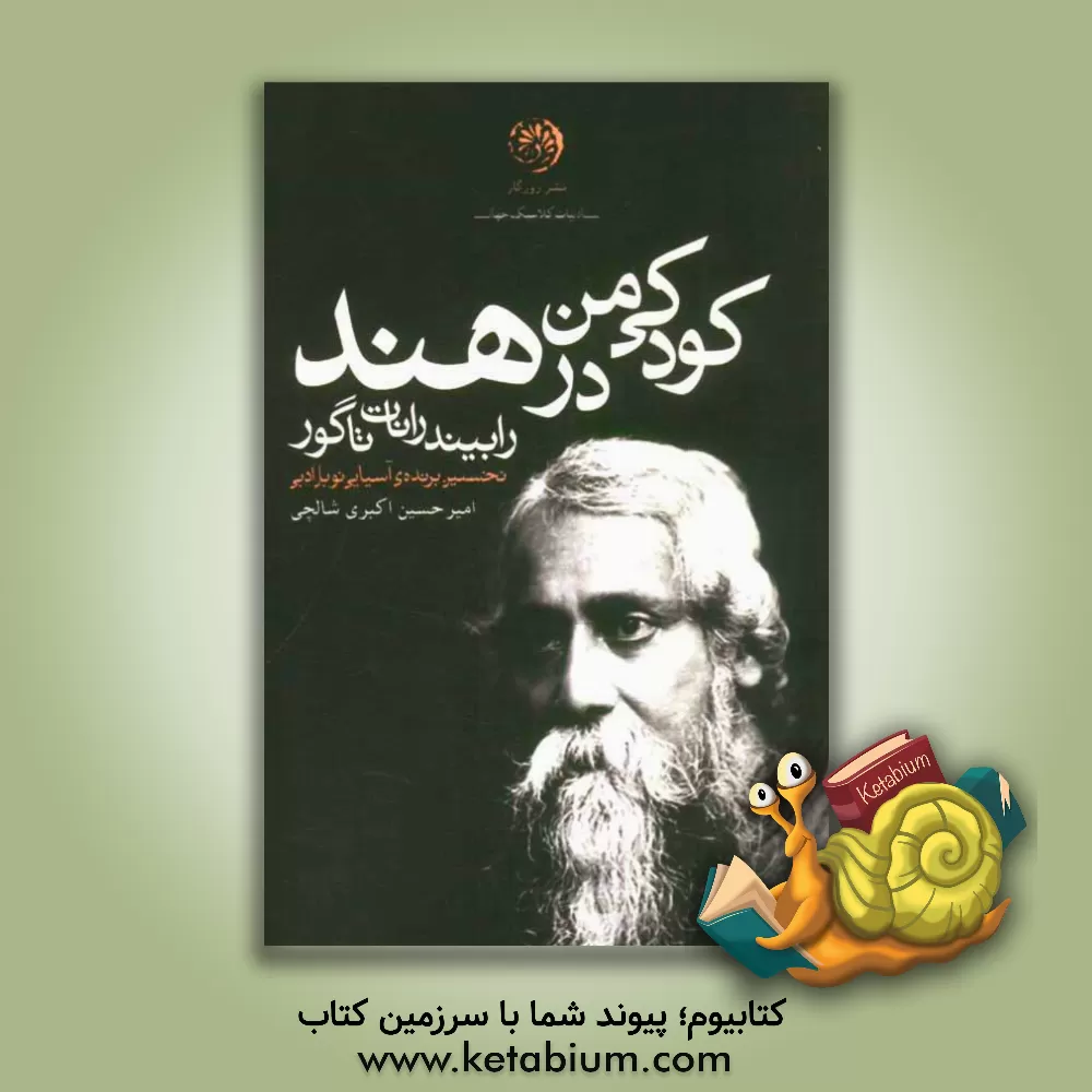 کتاب کودکی من در هند اثر رابیندرانات تاگور