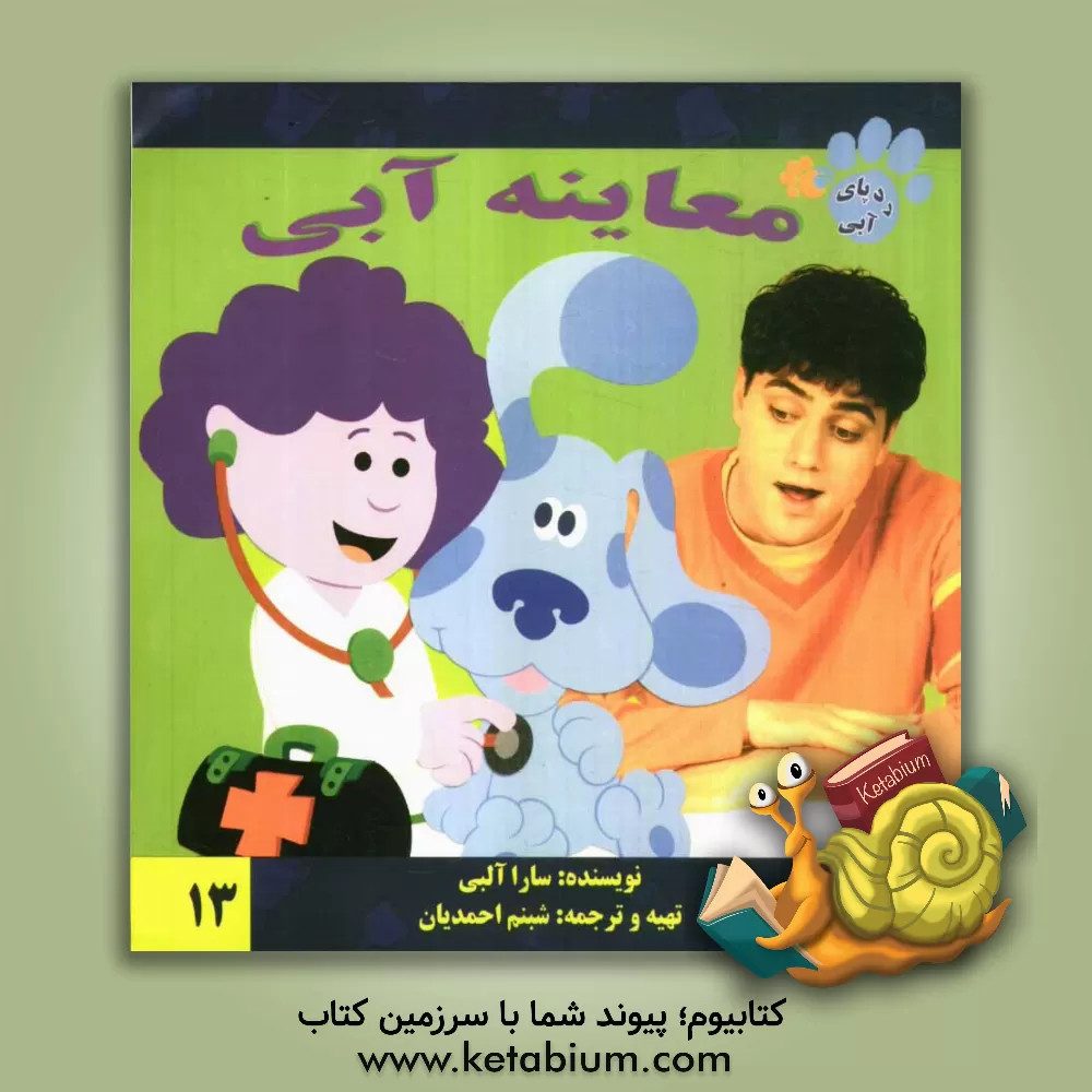 کتاب معاینه آبی اثر سارا آلبی