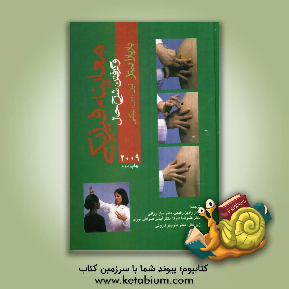 کتاب معاینه بالینی و گرفتن شرح حال باربارا بیتز اثر پیترجی. سیلاجی