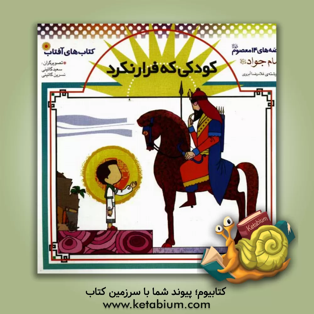 کتاب کودکی که فرار نکرد اثر غلامرضا آبروی