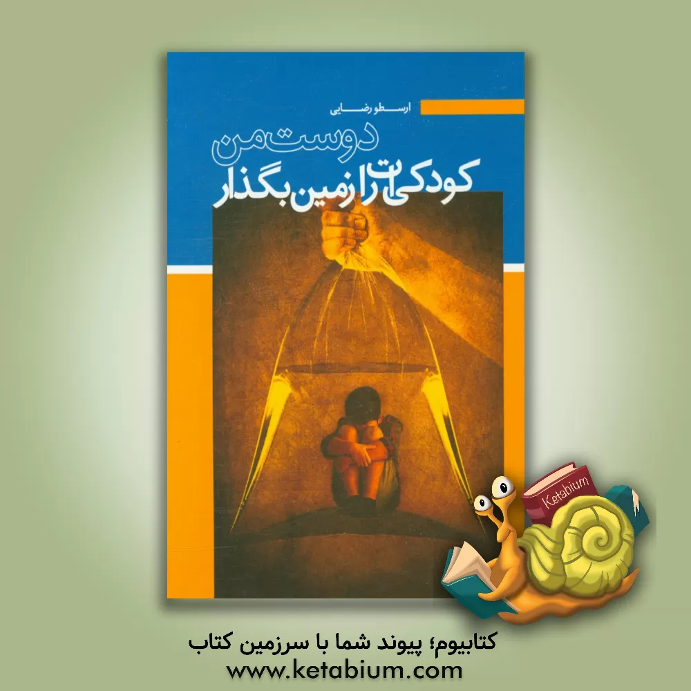 کتاب کودکی ات را زمین بگذار دوست من اثر احمد رضایی