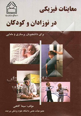 کتاب معاینه فیزیکی در نوزادان و کودکان برای دانشجویان پرستاری و مامایی اثر سیما کاهنی