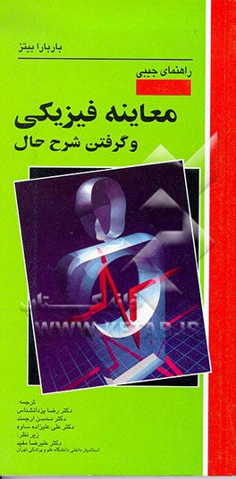 کتاب معاینه فیزیکی و گرفتن شرح حال اثر محسن ارجمند