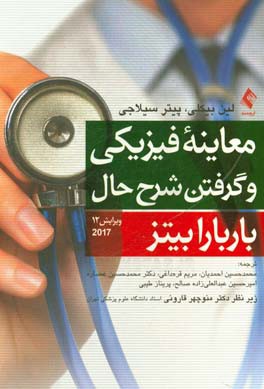 کتاب معاینه فیزیکی و گرفتن شرح حال اثر لین‌اس. بیکلی