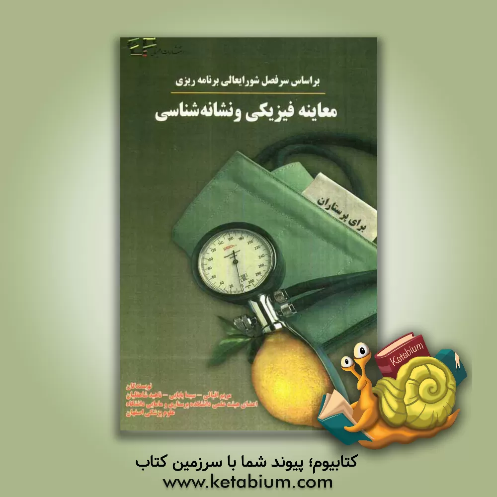 کتاب معاینه فیزیکی و نشانه شناسی اثر مریم اقبالی