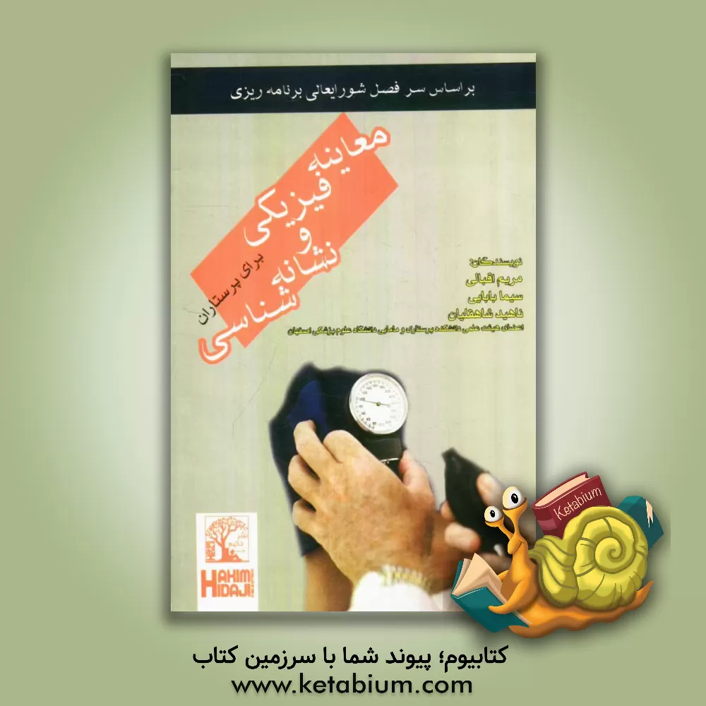 کتاب معاینه فیزیکی و نشانه شناسی اثر مریم اقبالی